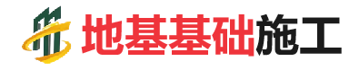 华蓥地基基础施工